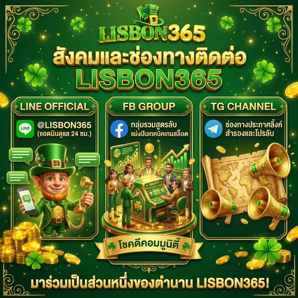 ติดต่อเรา lisbon365 เว็บตรงไม่ผ่านเอเย่นต์ ตัวเต็งยืนหนึ่ง แอดมินดูแล 24 ชม.